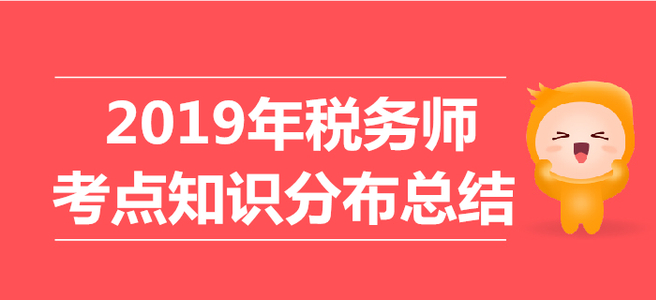 2019年税务师考试《税法二》考点知识分布总结