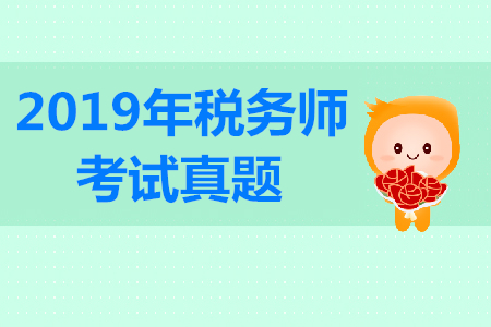 2019税务师会计考试答案