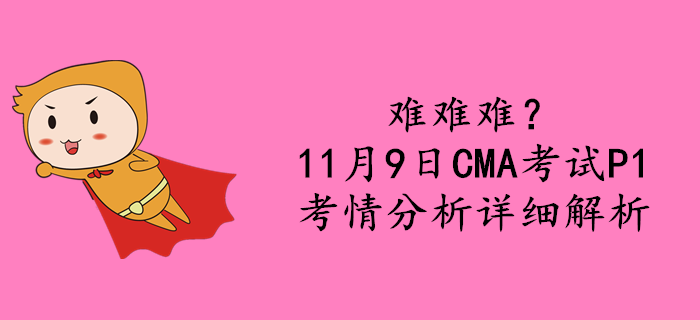 难难难？11月9日CMA考试P1考情分析详细解析