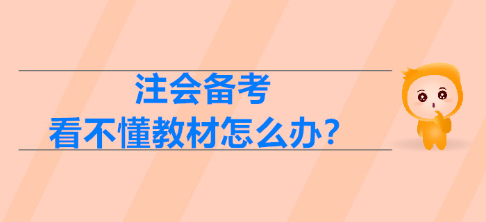 2020年注会备考，看不懂教材怎么办？