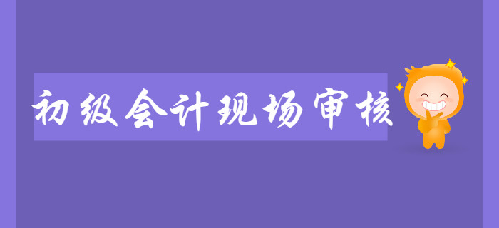 考生注意！2020年初级会计现场审核开始了，错过将报名无效！