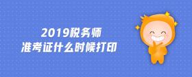 2019税务师准考证什么时候打印