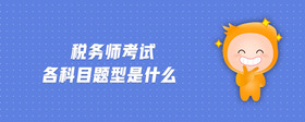 税务师考试各科目题型是什么