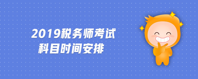 2019税务师考试科目时间安排