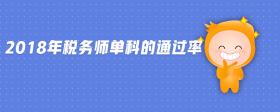 2018年税务师单科的通过率