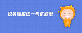 税务师税法一考试题型