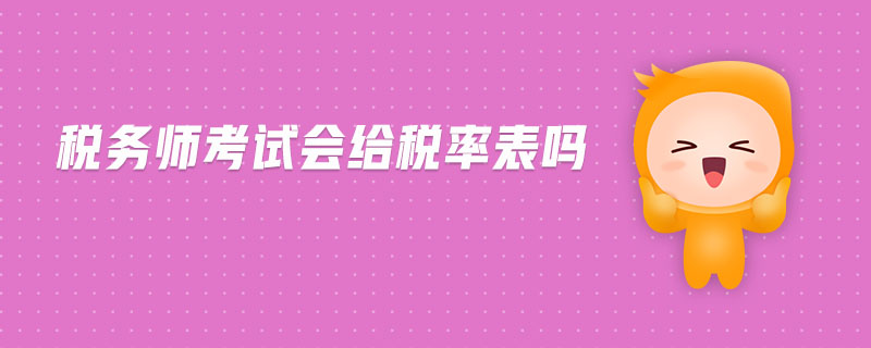 税务师考试会给税率表吗