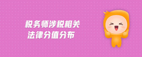 税务师涉税相关法律分值分布