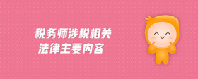 税务师涉税相关法律主要内容