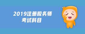 2019注册税务师考试科目