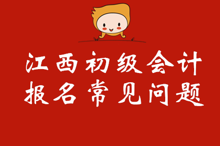 江西初级会计报名人员如何修改报名信息？