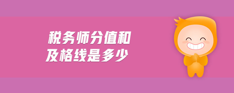 税务师分值和及格线是多少