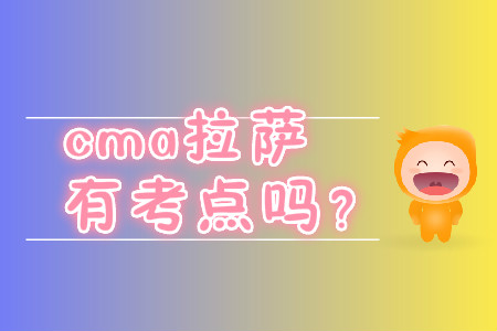 cma拉萨有考点吗？