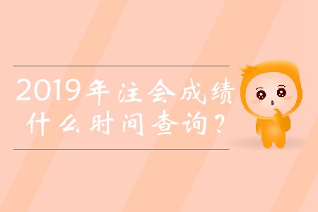 2019年注会成绩什么时间查询？