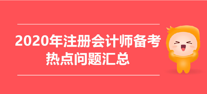 2020年注册会计师备考热点问题汇总