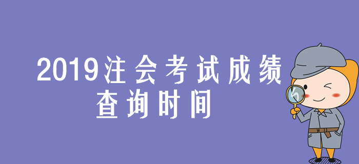 2019年注会考试成绩查询时间提前公布是真的吗？