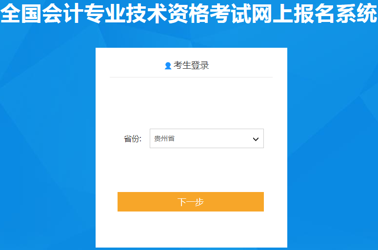 贵州考生请注意：2020年初级会计报名入口11月15日开通！