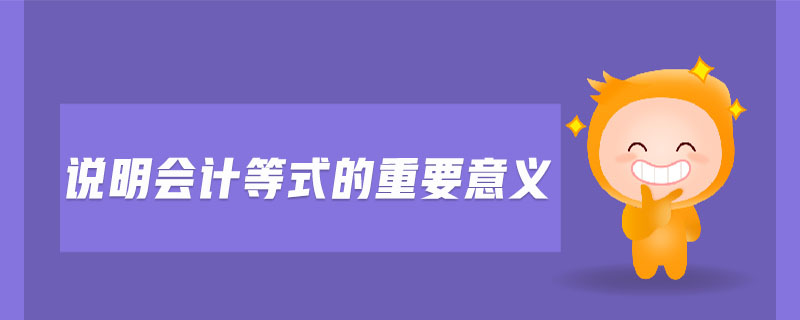 说明会计等式的重要意义