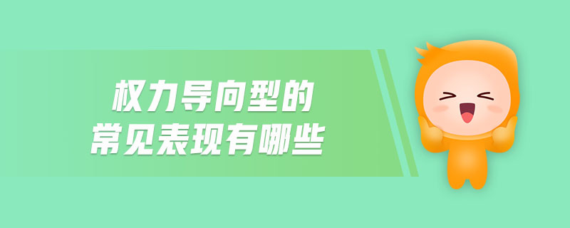 权力导向型的常见表现有哪些