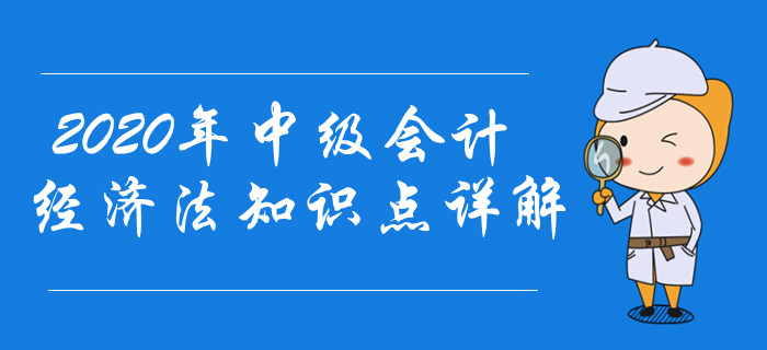 东奥名师陈小球2020年中级会计经济法知识点详解！想不会都难