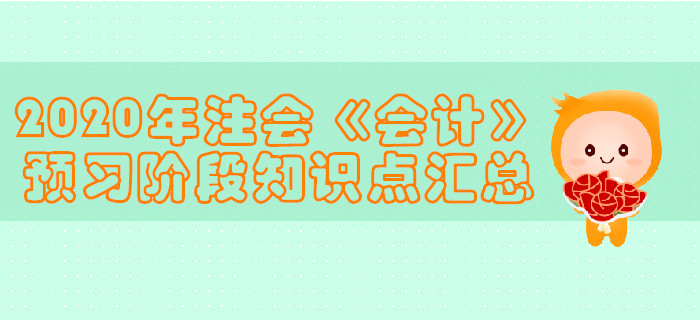 2020年注会《会计》预习阶段知识点汇总