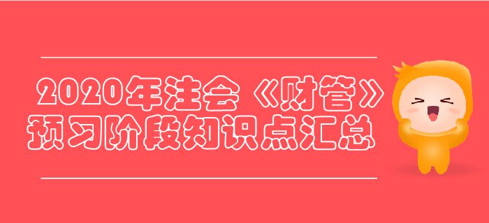 2020年注会《财管》预习阶段知识点汇总