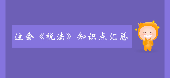 2020年注会《税法》预习阶段知识点汇总