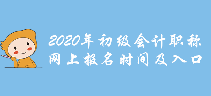 各地2020年初级会计职称网上报名时间及入口，点我报名！