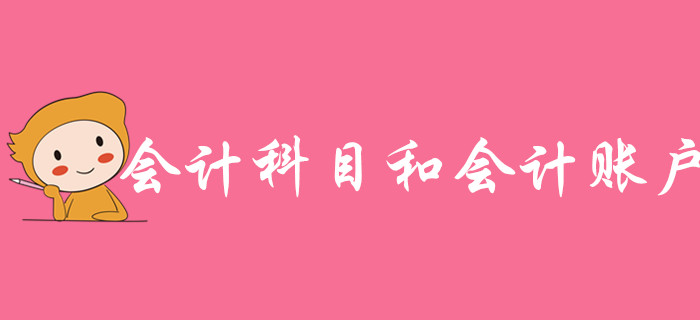 免费试听：江军老师讲授《初级会计实务》-会计科目和会计账户