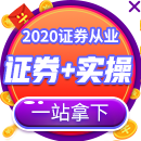 2020证券从业 证券+实操 一键拿下