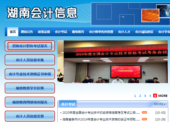 进入湖南会计信息网， 点击“初级会计职称考试报名”