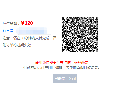 请用微信或支付宝扫描二维码缴费