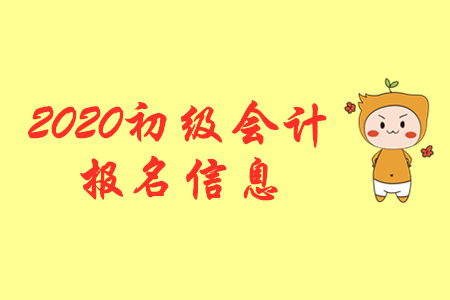 2020年初级会计报名时间你赶上了吗?