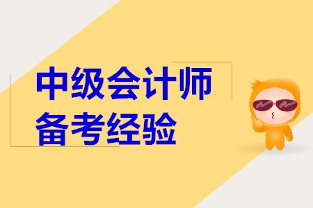 2020年中级会计师考试考生困扰问题，备考速看！