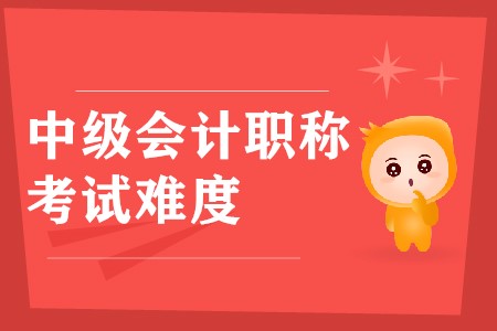 税务师考试难度和中级会计师比较怎么样？谁比较难？