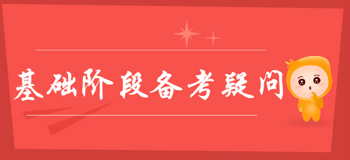 关于2020年初级会计基础阶段备考疑问都在这里，零基础考生速看！