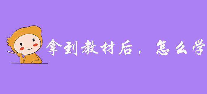 拿到2020年初级会计教材后，应该怎么学？