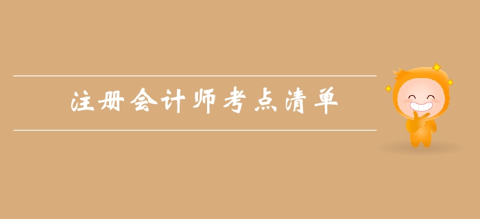 注会《会计》第二章会计政策、会计估计-考点清单