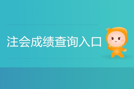 2019年注会综合成绩查询通道在哪里？