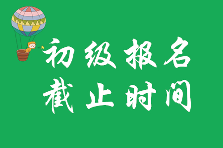 山西初级会计师报名时间关闭了?