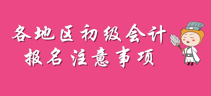 2020年初级会计报名注意事项盘点，每个地区不一样！