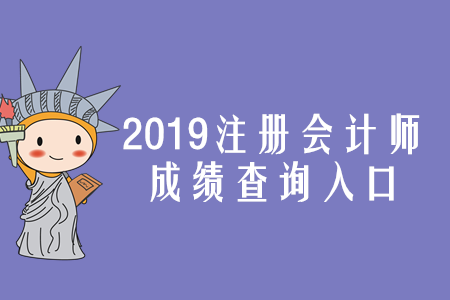 2019年安徽注册会计师成绩查询入口已开通！