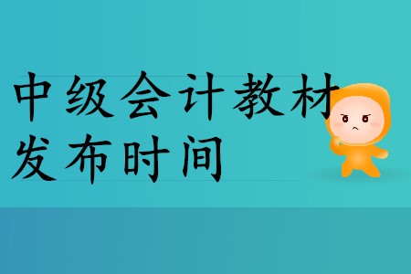 2020年中级会计教材什么时候出？2020年考生速来！