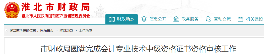 安徽淮北2019年中级会计职称资格审核177人通过！