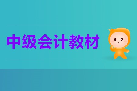 2020中级会计教材变化大吗？这些变化你清楚吗？