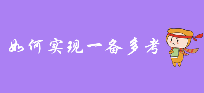 一备多考：初级会计能和中级、注会一起备考吗？