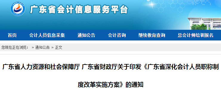 中级会计考生了解！广东省发布深化会计人员职称制度改革实施方案通知