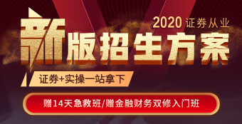 2020证券从业新版招生方案