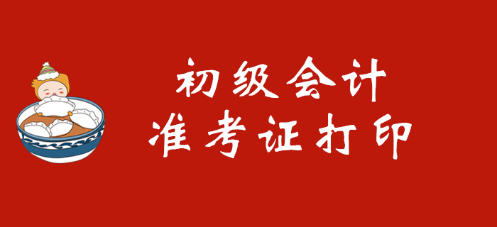 报名初级会计师考试后在哪里打印准考证？