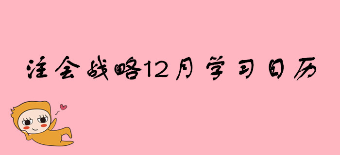 2020年注册会计师《战略》12月份学习日历